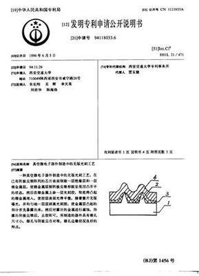 真空微电子器件制造中的无版光刻工艺
