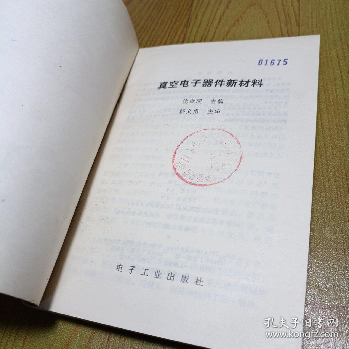 真空电子器件与电子真空器件的新材料革命