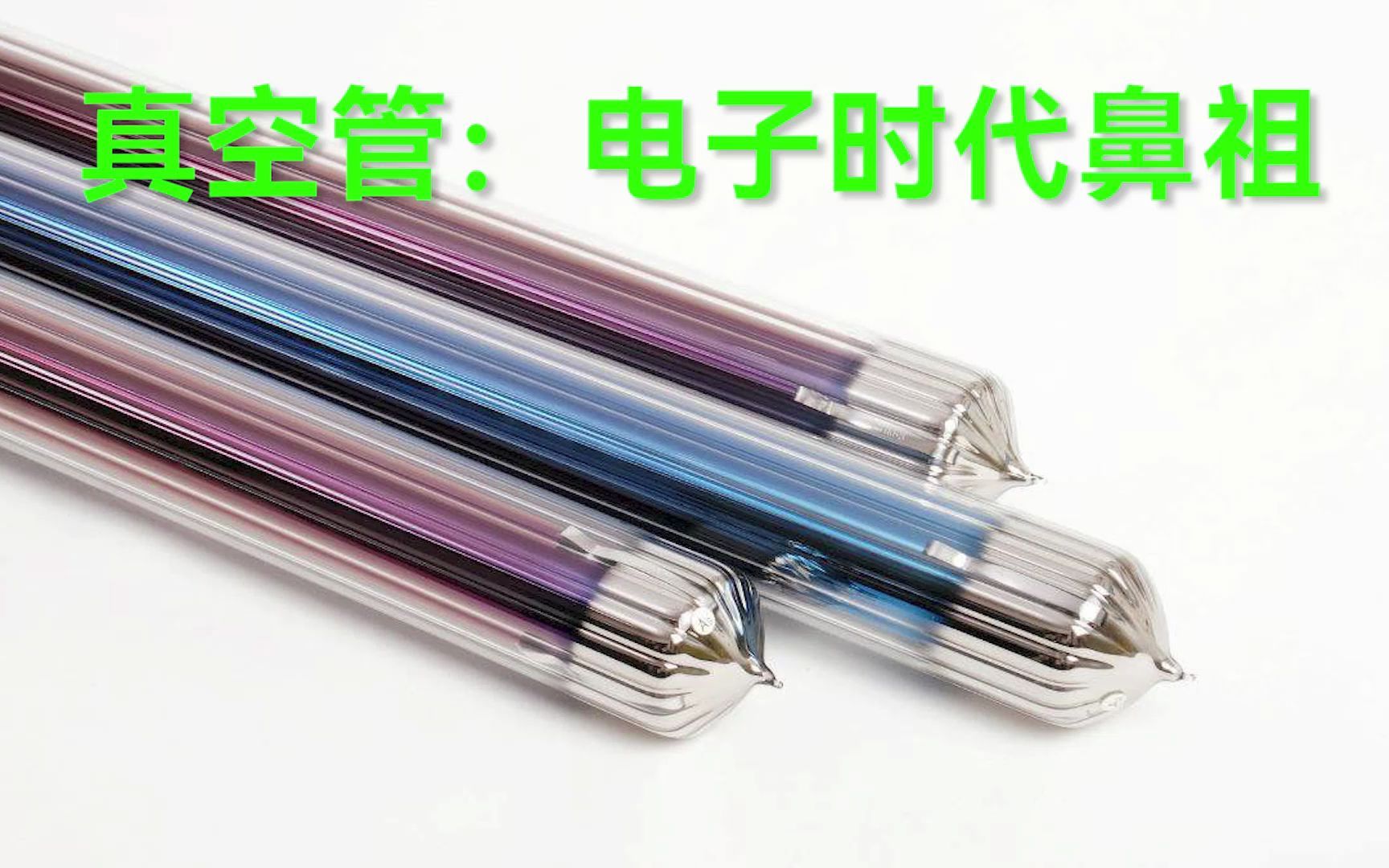 真空管 晶体三极管之前最重要的电子器件