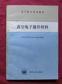 真空电子器件材料与电子真空器件 原理、材料与演进