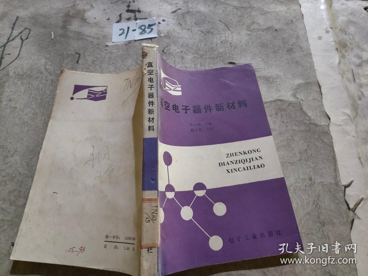 真空电子器件新材料的演进与电子真空器件的重生