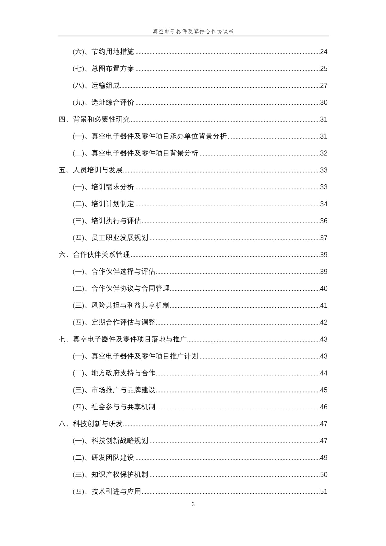 2025年真空电子器件及零件合作协议书