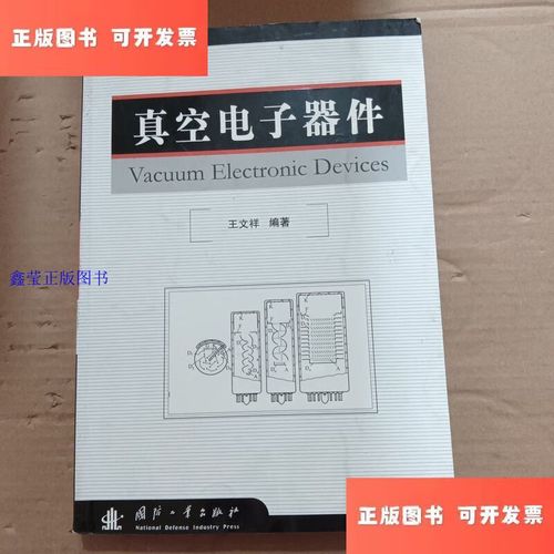 真空电子器件 /王文祥 国防工业出版社