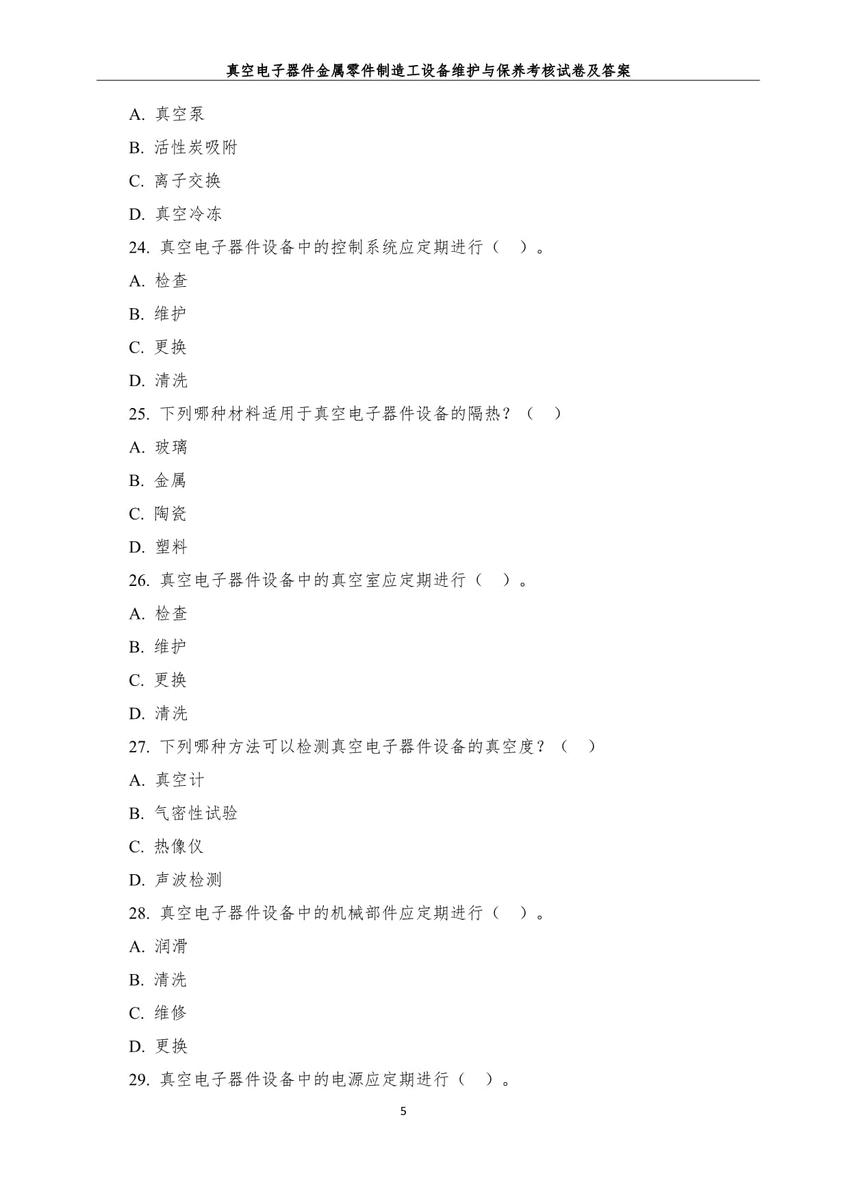 真空电子器件金属零件制造工设备维护与保养考核试卷及答案