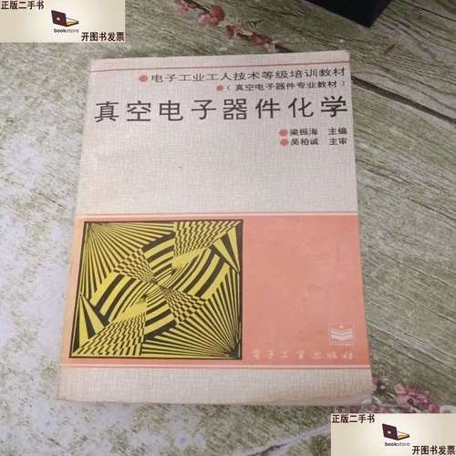 真空电子器件化学