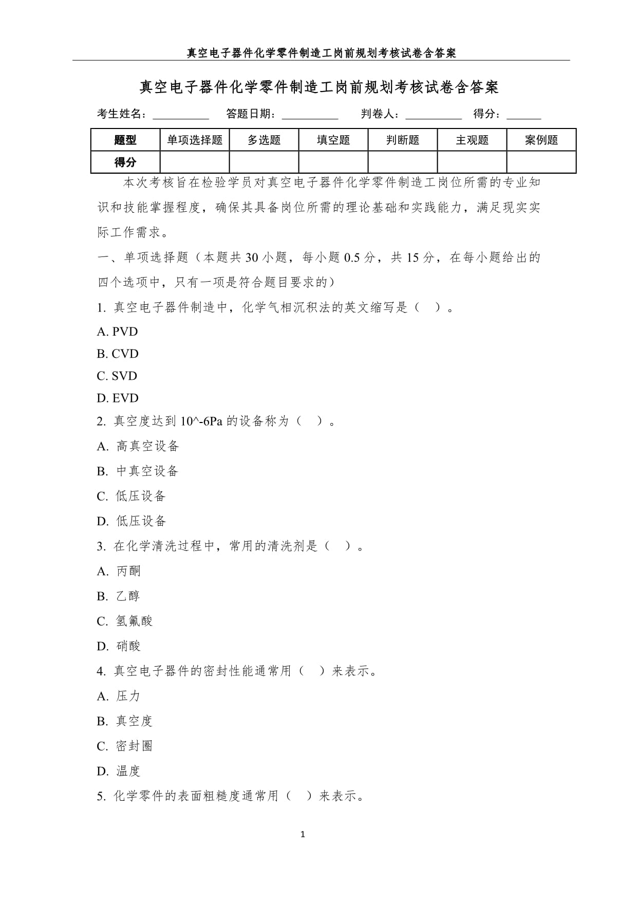 真空电子器件化学零件制造工岗前规划考核试卷含答案